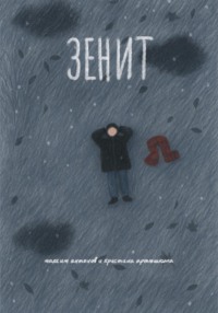 Зенит
