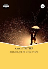 Анальчик, или Не слезая с болта