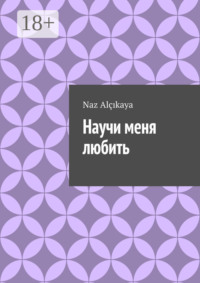 Научи меня любить