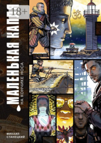 Маленькая капля на кончике носа