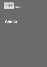 Алька