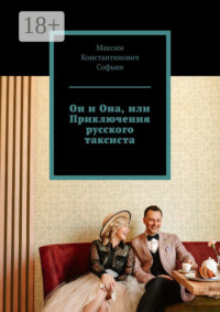 Он и Она, или Приключения русского таксиста