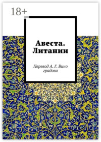 Авеста. Литании. Перевод А. Г. Виноградова