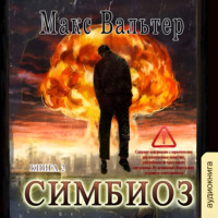 Симбиоз