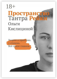 Пространство Тантра Рейки. Теория и практика. I ступень. Все самое главное