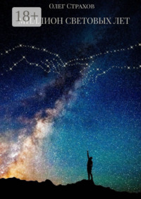 Миллион световых лет