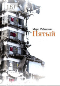 Пятый