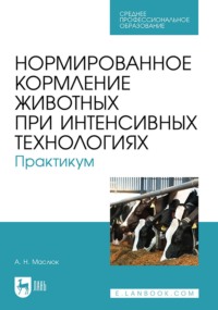 Нормированное кормление животных при интенсивных технологиях. Практикум. Учебное пособие для СПО