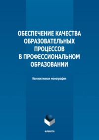 Обеспечение качества образовательных процессов в профессиональном образовании