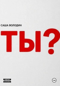 Ты?