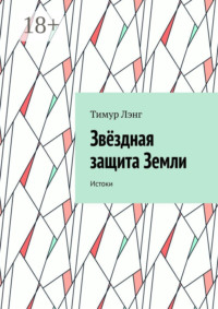 Звёздная защита Земли. Истоки