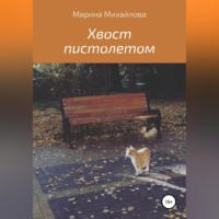 Хвост пистолетом