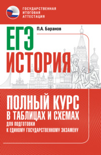 ЕГЭ. История. Полный курс в таблицах и схемах для подготовки к ЕГЭ