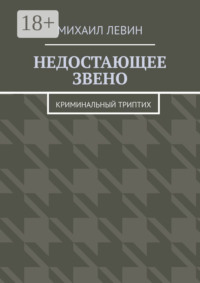Недостающее звено. Криминальный триптих
