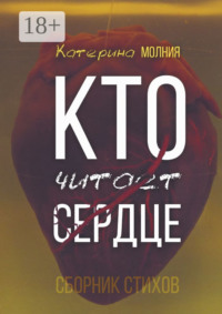 Кто читает сердце. Сборник стихов