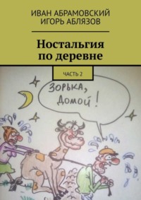 Ностальгия по деревне. Часть 2