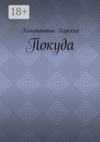 Покуда