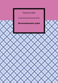 Воспоминания души