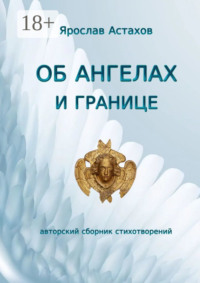 Об ангелах и границе. Авторский сборник стихотворений