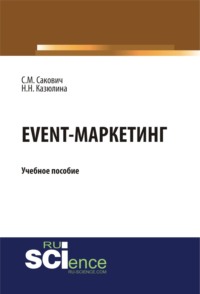 Event – маркетинг. (Аспирантура, Бакалавриат). Учебное пособие.