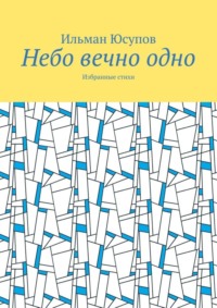 Небо вечно одно. Избранные стихи