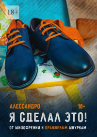 Я сделал это! От шизофрении к оранжевым шнуркам