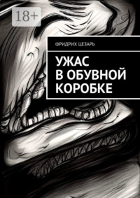 Ужас в обувной коробке