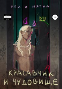Красавчик и чудовище. Часть 1.