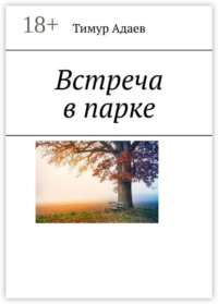 Встреча в парке
