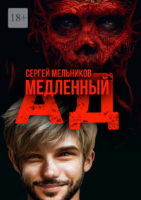 Медленный ад