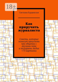 Как приручить журналиста. Советы, которые помогут преуспеть при общении с акулами пера и пескарями медиа +73 картинки