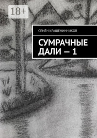 Сумрачные дали – 1