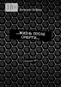 …Жизнь после Смерти… Сборник №3