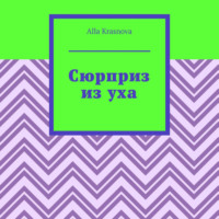 Сюрприз из уха