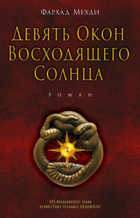Девять окон восходящего солнца