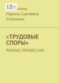 «Трудовые споры». Разные профессии
