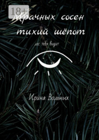 Мрачных сосен тихий шёпот