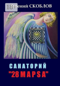 Санаторий «28 марsа». /записки из дневника Странника/