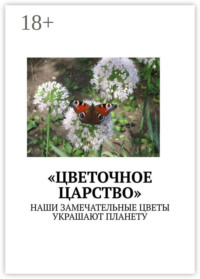 «Цветочное царство». Наши замечательные цветы украшают планету