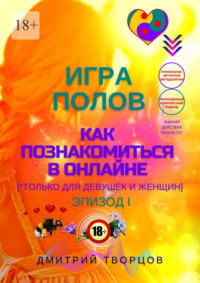 Игра полов – как познакомиться в онлайне