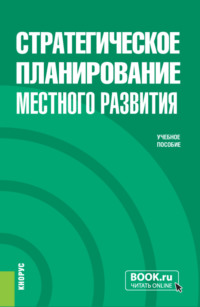 Стратегическое планирование местного развития. (Бакалавриат, Магистратура). Учебное пособие.