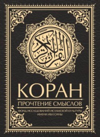 Коран. Прочтение смыслов