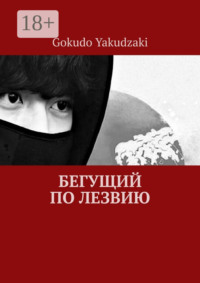 Бегущий по лезвию