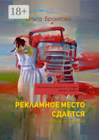 Рекламное место сдается. История поуехавшей
