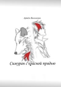 Симуран с красной прядью