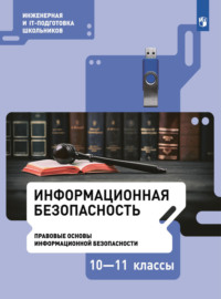 Информационная безопасность. Правовые основы информационной безопасности. 10–11 класс