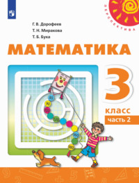 Математика. 3 класс. Часть 2