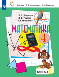 Математика. 4 класс. В двух книгах. Книга 2
