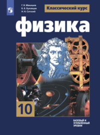 Физика. 10 класс. Базовый и углублённый уровни