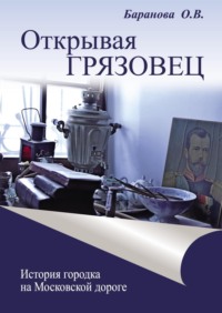Открывая Грязовец. История городка на Московской дороге. Том 2